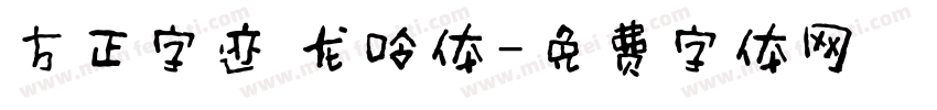 方正字迹 龙呤体字体转换